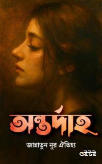 অন্তর্দাহ
