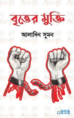 বৃত্তের মুক্তি