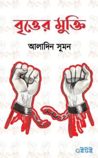 বৃত্তের মুক্তি
