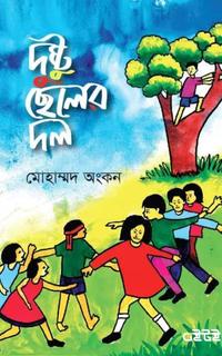 দুষ্টু ছেলের দল