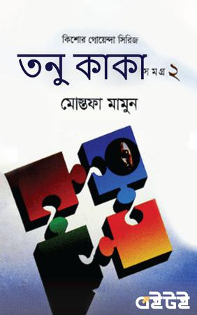 তনু কাকা সমগ্র-২