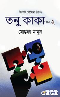 তনু কাকা সমগ্র-২