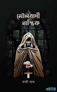 মৌলবাদী নাস্তিক