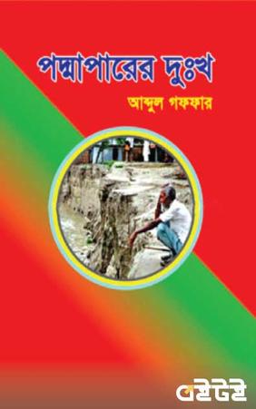 পদ্মাপারের দুঃখ