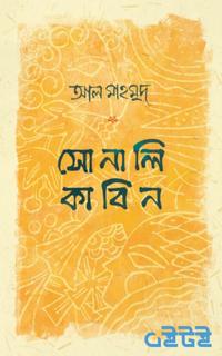 সোনালি কাবিন