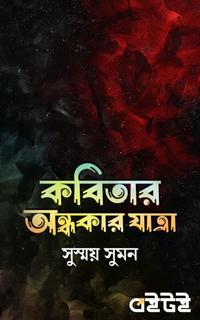 কবিতার অন্ধকার যাত্রা