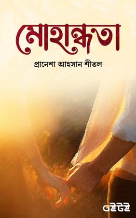 মোহান্ধতা