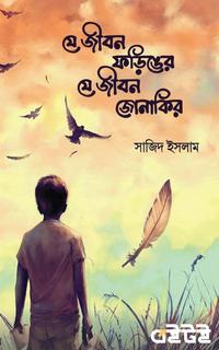 যে জীবন ফড়িঙের যে জীবন জোনাকির