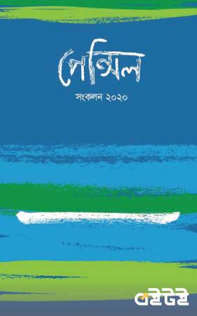পেন্সিল সংকলন ২০২০