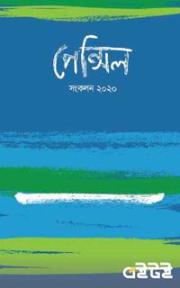 পেন্সিল সংকলন ২০২০