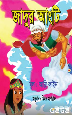 জাদুর আংটি by Anni Fine, Milon Ashraf Boitoi