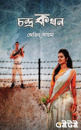 চন্দ্রকথন