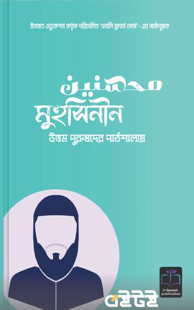 মুহসিনীন: উত্তম পুরুষদের পাঠশালায়