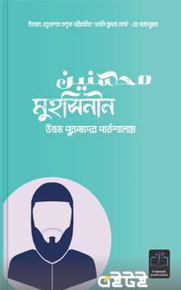 মুহসিনীন: উত্তম পুরুষদের পাঠশালায়