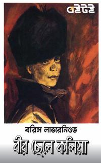 বীর ছেলে কলিয়া