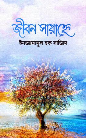 জীবন সায়াহ্নে