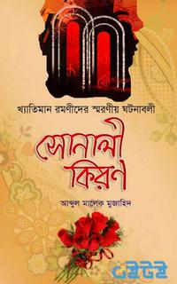 সোনালী কিরণ