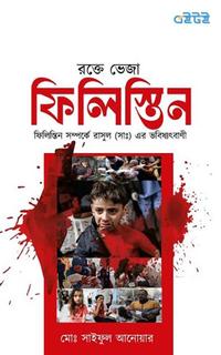 রক্তে ভেজা ফিলিস্তিন ও রাসুল (সাঃ) এর ভবিষ্যৎবাণী