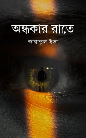 অন্ধকার রাতে