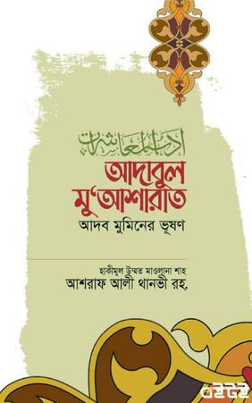 আদাবুল মু‘আশারাত