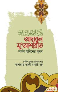 আদাবুল মু‘আশারাত