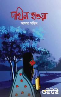 দখিনা হাওয়া