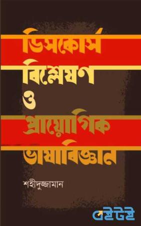 ডিসকোর্স বিশ্লেষণ ও প্রায়োগিক ভাষাবিজ্ঞান