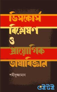 ডিসকোর্স বিশ্লেষণ ও প্রায়োগিক ভাষাবিজ্ঞান