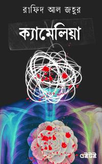 ক্যামেলিয়া