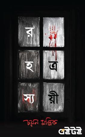 রহস্যত্রয়ী