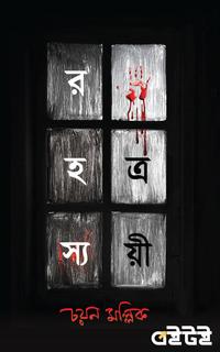 রহস্যত্রয়ী