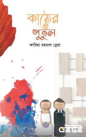 কাঠের পুতুল
