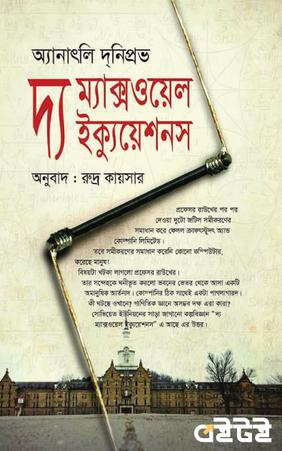 দ্য ম্যাক্সওয়েল ইক্যুয়েশনস