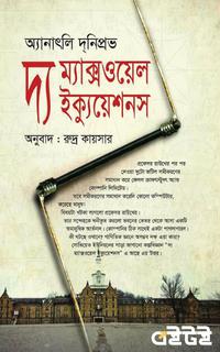 দ্য ম্যাক্সওয়েল ইক্যুয়েশনস