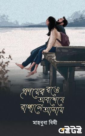 প্রণয়ের রঙে অবশেষে রাঙ্গালে আমায়