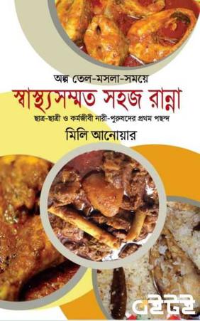 স্বাস্থ্যসম্মত সহজ রান্না