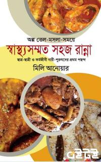 স্বাস্থ্যসম্মত সহজ রান্না
