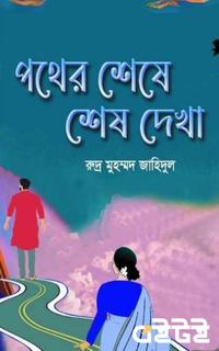 পথের শেষে শেষ দেখা