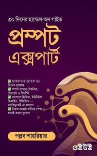 প্রম্পট এক্সপার্ট - ৩০ দিনের হ্যান্ডস-অন গাইড