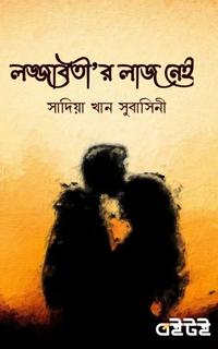 লজ্জাবতীর লাজ নেই