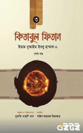 কিতাবুল ফিতান শেষ খণ্ড