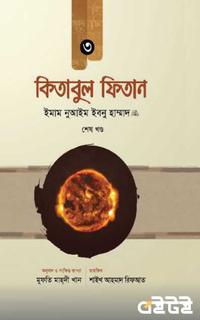 কিতাবুল ফিতান শেষ খণ্ড