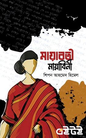 মায়াবতী মায়াবিনী