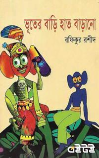 ভূতের বাড়ি হাত বাড়ানো