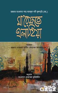 মা'রেফতে এলাহিয়া