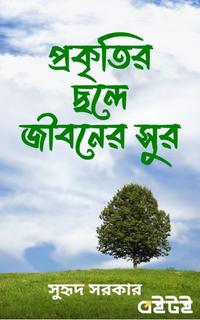 প্রকৃতির ছন্দে জীবনের সুর