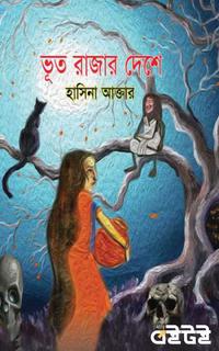 ভূত রাজার দেশে