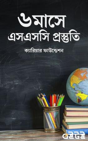 ৬ মাসে এসএসসি প্রস্তুতি