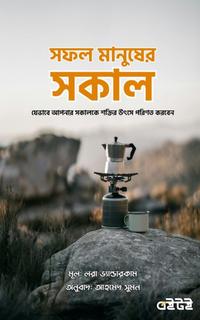 সফল মানুষের সকাল