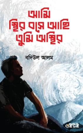 আমি স্থির বসে আছি তুমি অস্থির